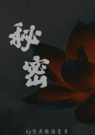 秘密(父女)苏欢笔趣阁
