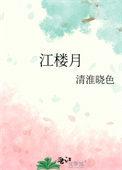 江楼月诗词译文