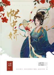 帐中娇暴戾九千岁又疯又宠