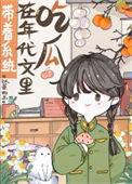带着系统在年代文里吃瓜以秦