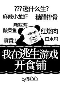 我在逃生游戏开食铺免费阅读