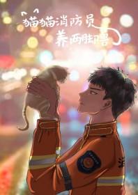 消防员会救猫吗