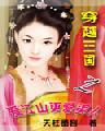 三国之爱江山更爱美人