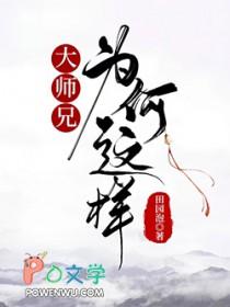 大师兄结局老师没回来