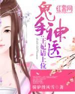 鬼手神医王妃请上位百度