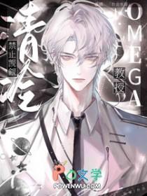 禁止觊觎清冷omega教授是谁写的