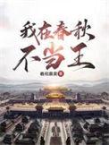 我在春秋当霸主