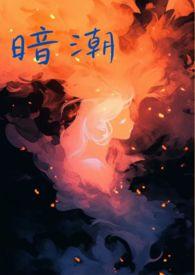 暗潮缉凶电视剧免费观看