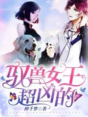 驭兽女王
