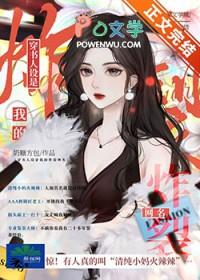 穿书后我人设崩了百度