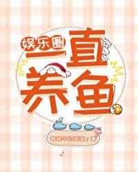 娱乐圈养鱼是什么意思
