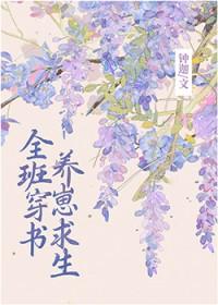 全班穿成副本boss后…by啾桓桓
