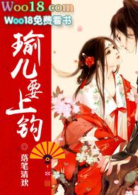 瑜儿上钓