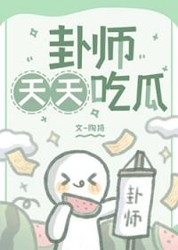 豆花天天吃大瓜电视