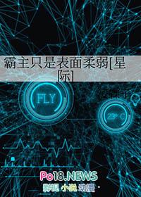霸主只是表面柔弱星际笔趣阁