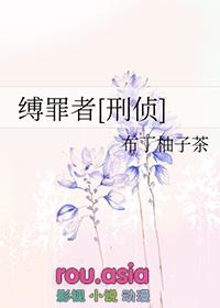 缚啥意思