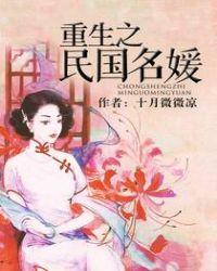 重生之民国名媛讲什么