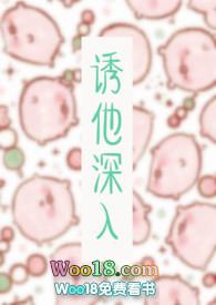 诱他深入TXT笔趣阁火懒秦舒