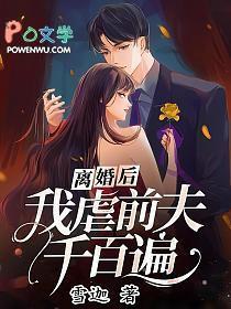 前夫哭着求复合