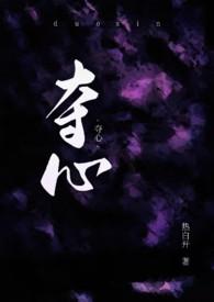 夺