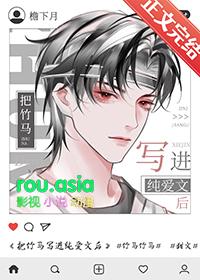 把竹马写进纯爱文后笔趣阁番外