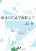 被读心后成了全职女儿有男主吗