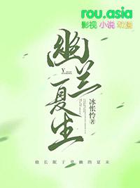 幽兰下蛋