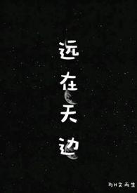 远在天边18po