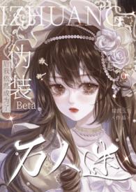 伪装成受