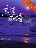 京港有回音是不是删减过