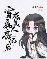 穿成病美人帝师后巫十九晋江