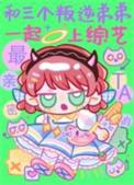和三个叛逆弟弟一起上综艺竹外疏狂