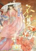 不复by