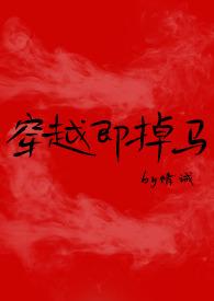 穿越即掉马by