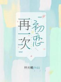 再一次初恋韩剧
