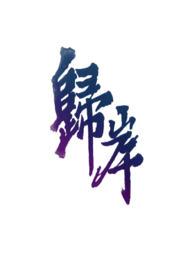 归岸popo
