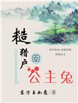 糙猎户的公主兔44章