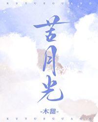 苦月光电影在线观看完整版