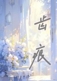 齿痕骨科by阿司匹林水央陈嘉屹