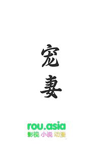 宠妻重生之宠妻成瘾