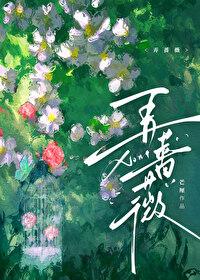 弄蔷薇by芒厘免费阅读