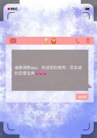催眠调教app(np) / 作者昨夜骤雨