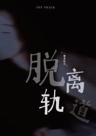 脱离轨道(出轨 1v1)_