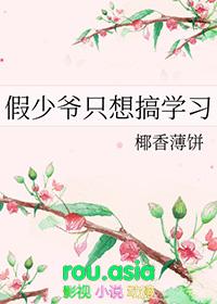 假少爷不掺和剧情