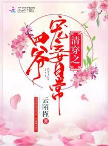清穿之四爷宠妾日常全文