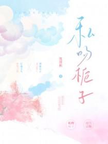 私吻栀子笔趣阁在线阅读