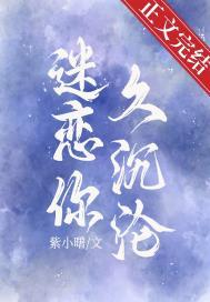 迷恋又沉醉
