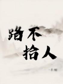 路不是人by长烟讲的什么