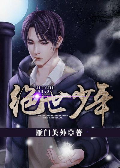 绝世少年只手遮天