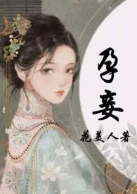 孕妾po免费阅读